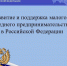 О развитии малого и среднего предпринимательства в Российской»   Информационная поддержка субъектов малого и среднего предпринимательства - Кигинский район
