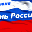 Поздравление главы Администрации Зухры Гордиенко с Днем России - Кигинский район