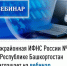 Межрайонная ИФНС России №4 по Республике Башкортостан  приглашает на вебинар - Кигинский район
