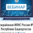 Межрайонная ИФНС России №4 по Республике Башкортостан  приглашает на вебинар - Кигинский район