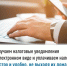 Получаем налоговые уведомления в электронном виде и уплачиваем  налоги быстро и удобно, не выходя из дома - Кигинский район