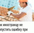 Как иностранцу не допустить ошибку при уплате патента - Кигинский район