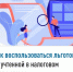 Как воспользоваться льготой, не учтенной в налоговом уведомлении? - Кигинский район