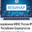 Межрайонная ИФНС России №4 по Республике Башкортостан  приглашает на вебинар - Кигинский район