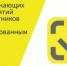 В рамках разъяснительной кампании для участников оборота товаров, подлежащих обязательной маркировке средствами идентификации, направляем план соответствующих обучающих дистанционных мероприятий, проведение которых запланировано на ноябрь 2025 года (прилагается). - Кигинский район