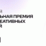 Информируем, что до 16 ноября 2025 года (включительно) продолжается прием заявок на V юбилейный сезон Российской национальной премии в сфере креативных индустрий (далее – Премия), проводимой при поддержке Администрации Президента Российской Федерации. - Кигинский район