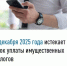 Налоговые органы Республики Башкортостан напоминают: срок уплаты налога на имущество, земельного и транспортного налогов физических лиц за 2024 год – не позднее 1 декабря 2025 года. - Кигинский район