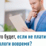 Что будет, если не платить налоги вовремя? - Кигинский район