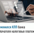 Изменился КПП банка получателя налоговых платежей - Кигинский район