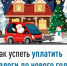 Как успеть уплатить налоги до нового года - Кигинский район