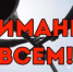 «Внимание всем!» - Кигинский район