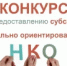 Отбор на предоставление субсидии из бюджета муниципального района Кигинский район Республики Башкортостан на оказание поддержки социально ориентированным некоммерческим организациям в 2026 году - Кигинский район