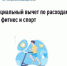 Социальный вычет по расходам на фитнес и спорт - Кигинский район