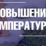 Консультация о повышении температуры воздуха    27-31.03.2026 года по территории Республики Башкортостан. - Кигинский район