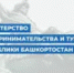 Министерство предпринимательства и туризма Республики Башкортостан просит  субъектов туристической индустрии  о необходимости размещения информации для посетителей на двух государственных языках – русском и башкирском. - Кигинский район
