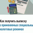 Как получить выписку о применяемых специальных налоговых режимах - Кигинский район