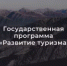 Единая субсидия на достижение показателей государственной программы Российской Федерации «Развитие туризма» (Гранты в форме субсидий на осуществление государственной поддержки общественных инициатив и проектов юридических лиц (за исключением некоммерческих организаций, являющихся государственными (муниципальными) учреждениями) и индивидуальных предпринимателей, направленных на развитие туристской инфраструктуры на  территории Республики Башкортостан) - Кигинский район