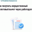 Как получить имущественный налоговый вычет через работодателя - Кигинский район